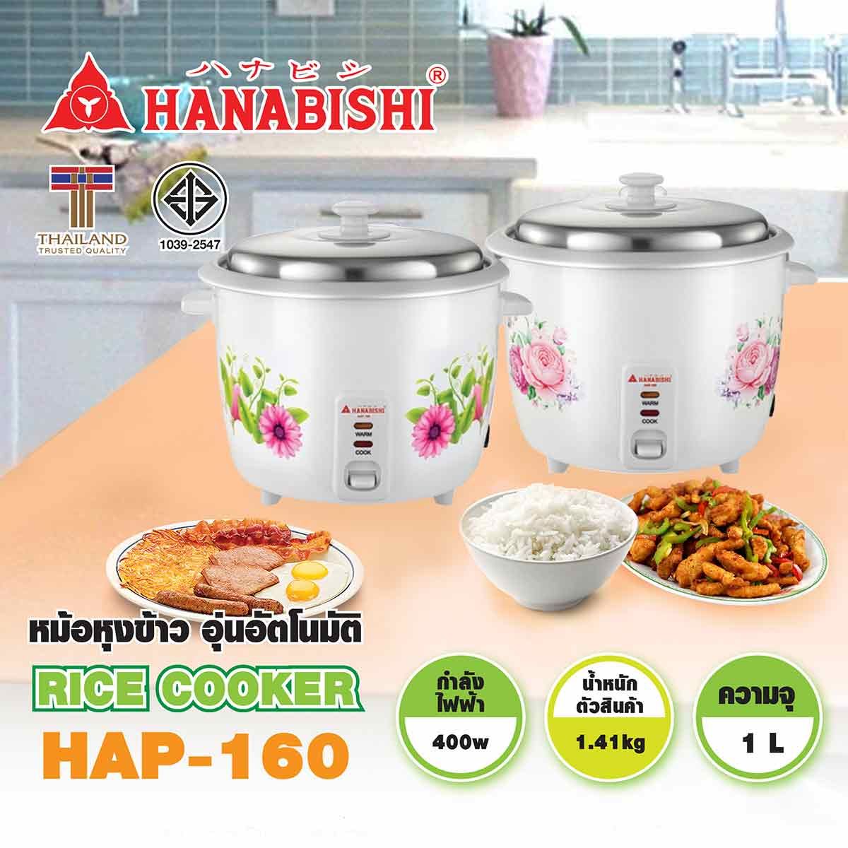 HANABISHI  หม้อหุงข้าวไฟฟ้า 1ลิตร 400W รุ่น HAP-160