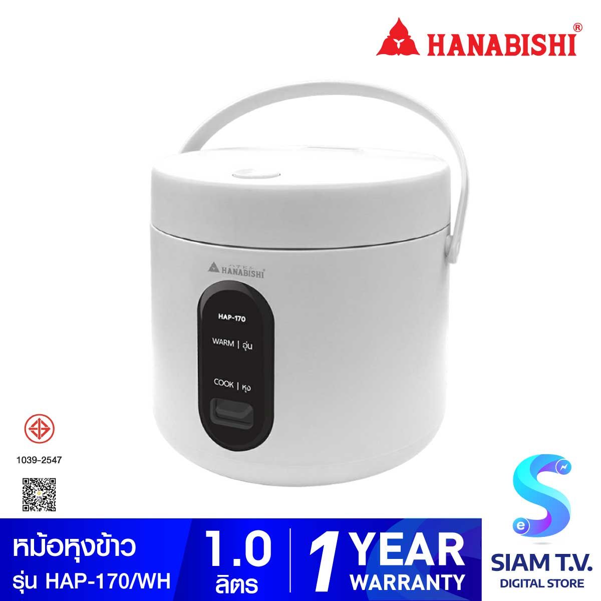 HANABISHI  หม้อหุงข้าว1ลิตร 400W สีขาว รุ่นHAP-170