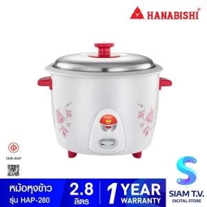 HANABISHI  หม้อหุงข้าวขนาด 2.8 ลิตร รุ่น HAP-280