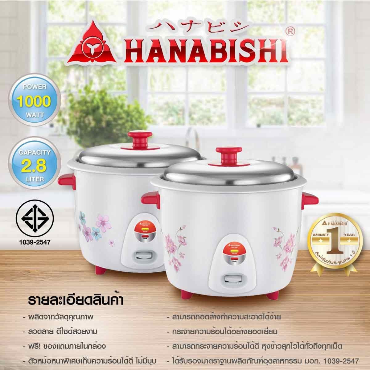 HANABISHI  หม้อหุงข้าวขนาด 2.8 ลิตร รุ่น HAP-280