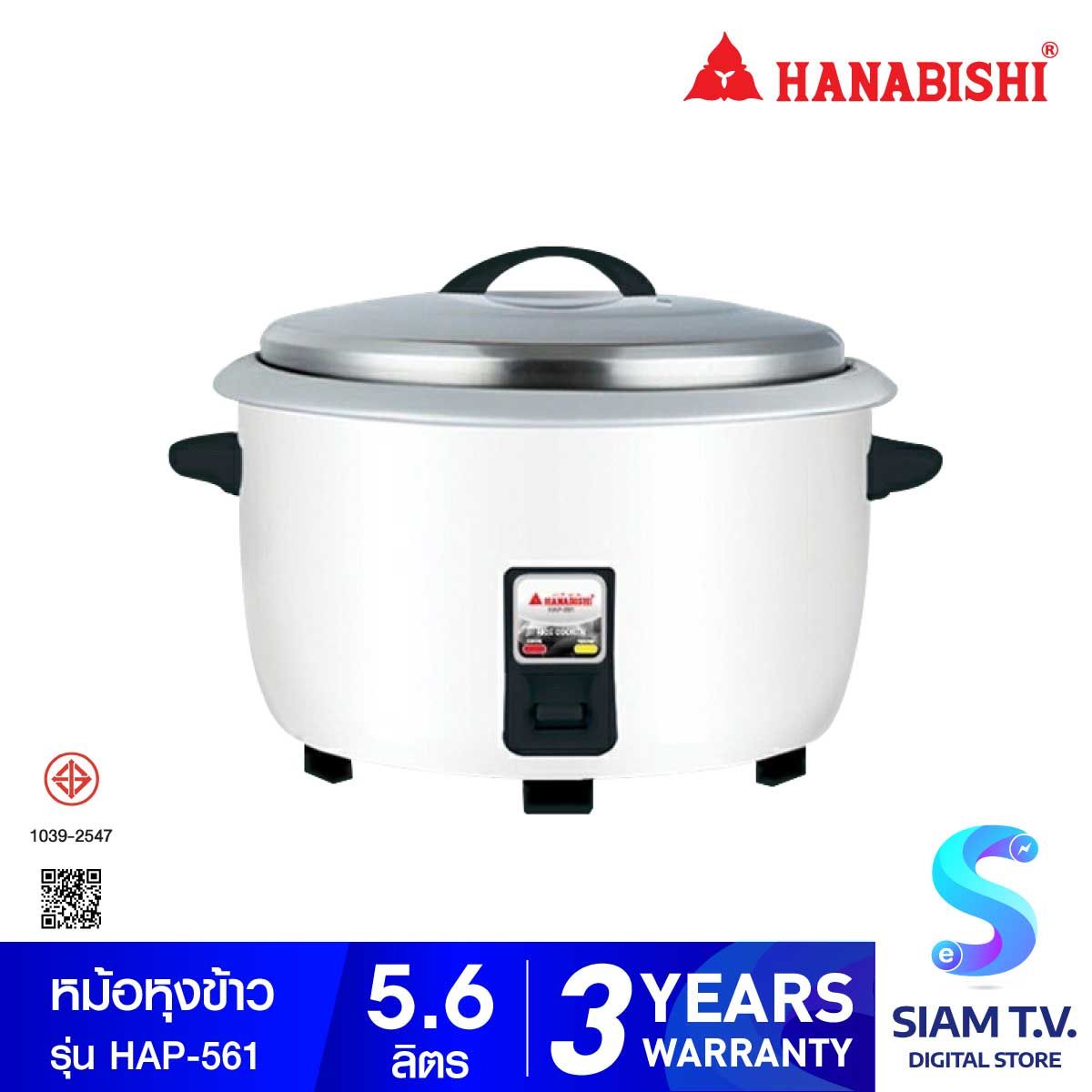 HANABISHI หม้อหุงข้าวไฟฟ้าขนาด 5.6 ลิตร รุ่นHAP-561