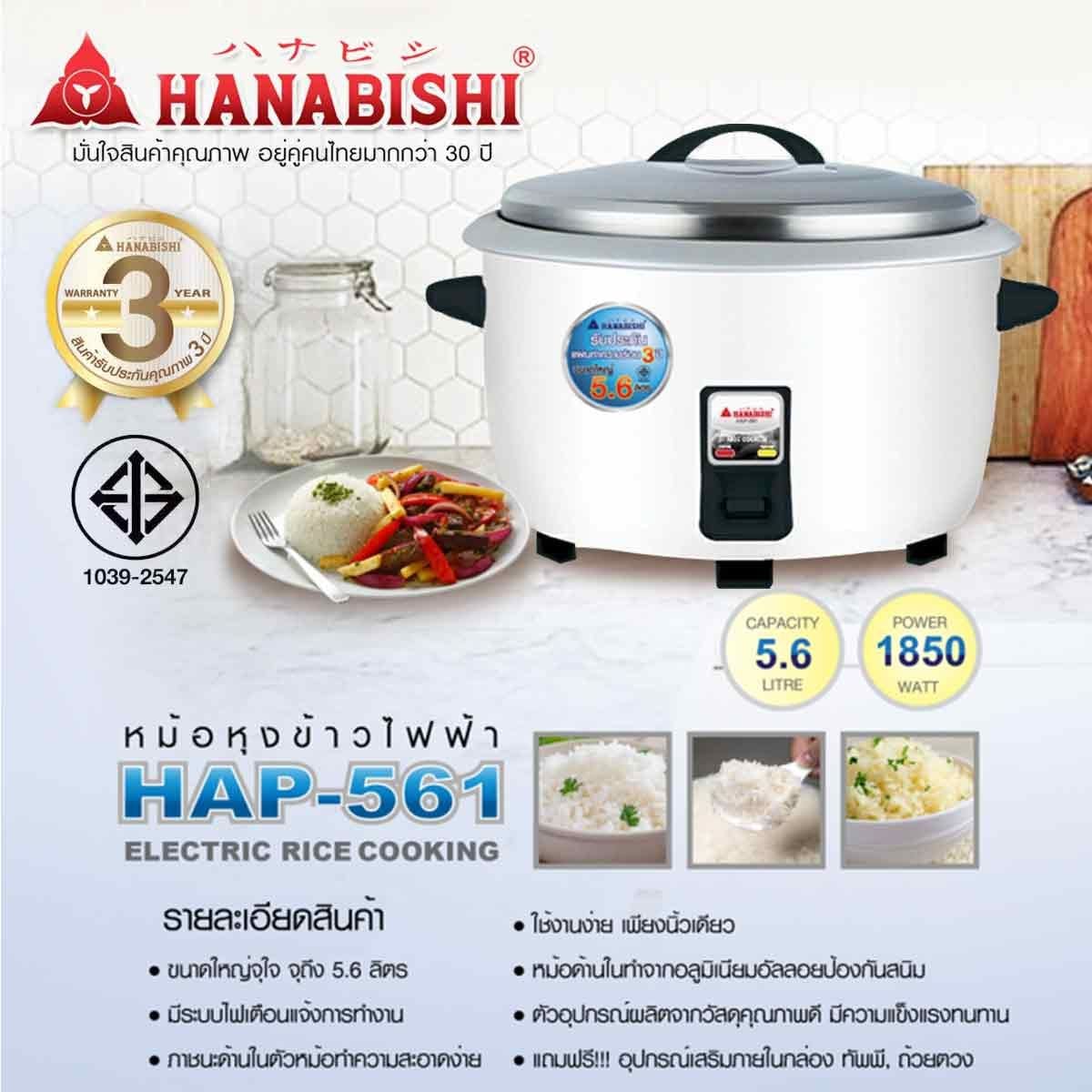 HANABISHI หม้อหุงข้าวไฟฟ้าขนาด 5.6 ลิตร รุ่นHAP-561