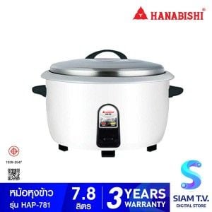 HANABISHI หม้อหุงข้าวไฟฟ้าขนาด 7.8 ลิตร รุ่นHAP-781