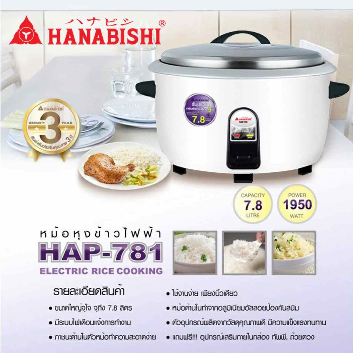 HANABISHI หม้อหุงข้าวไฟฟ้าขนาด 7.8 ลิตร รุ่นHAP-781