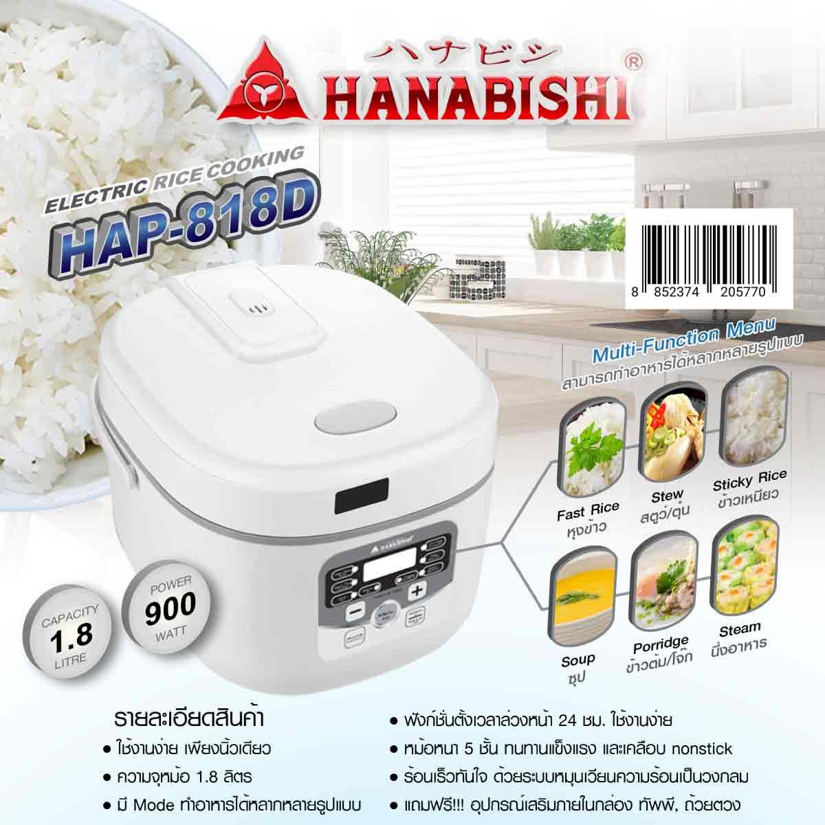 HANABISHI หม้อหุงข้าวดิจิตอล ขนาด 1.8 ลิตร  รุ่น HAP-818D