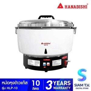 HANABISHI  หม้อหุงข้าวเตาแก๊ส10ลิตร รุ่นHLP-10
