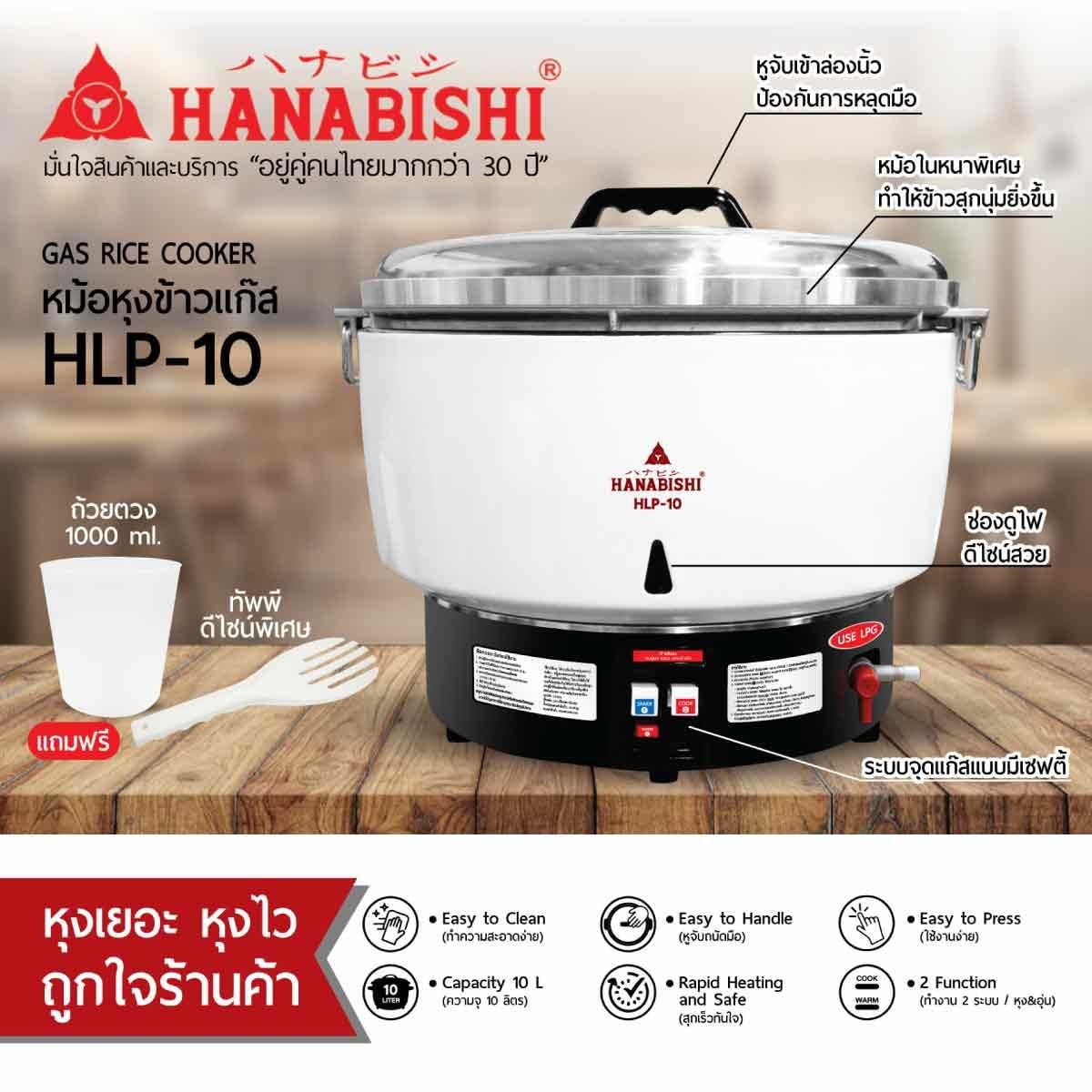 HANABISHI  หม้อหุงข้าวเตาแก๊ส10ลิตร รุ่นHLP-10