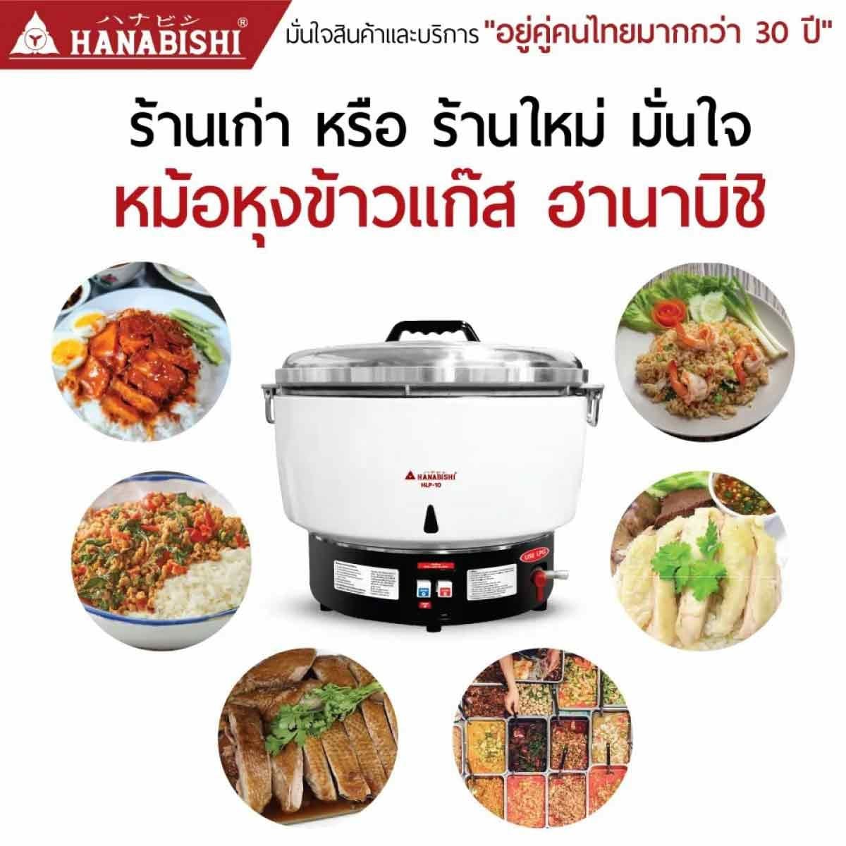 HANABISHI  หม้อหุงข้าวเตาแก๊ส10ลิตร รุ่นHLP-10