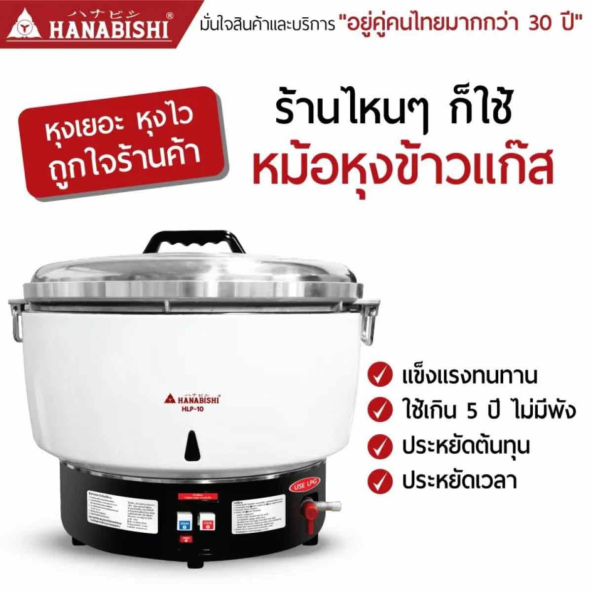 HANABISHI  หม้อหุงข้าวเตาแก๊ส10ลิตร รุ่นHLP-10