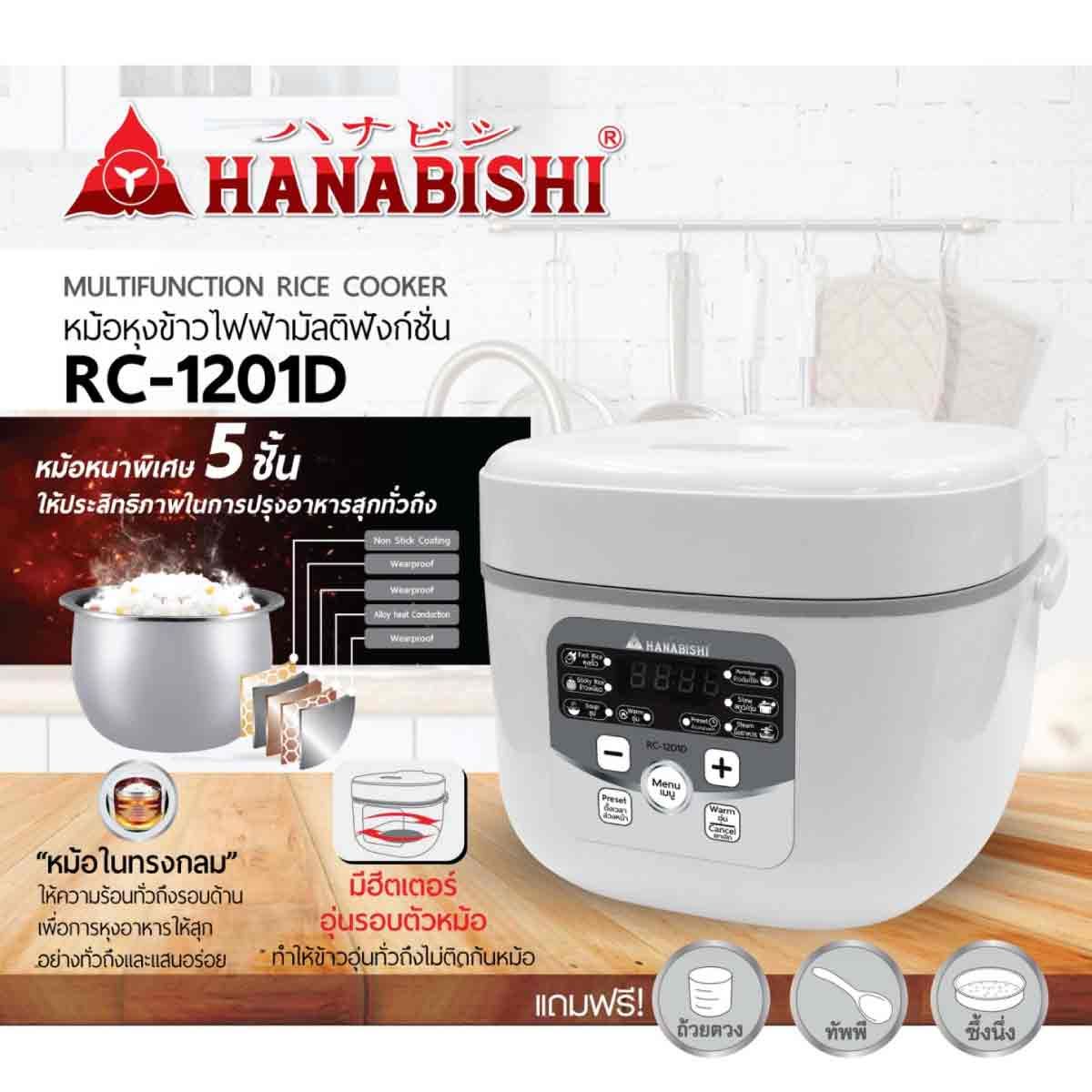 HANABISHI หม้อหุงข้าวดิจิตอล ความจุ 1.2 ลิตร รุ่น RC-1201D