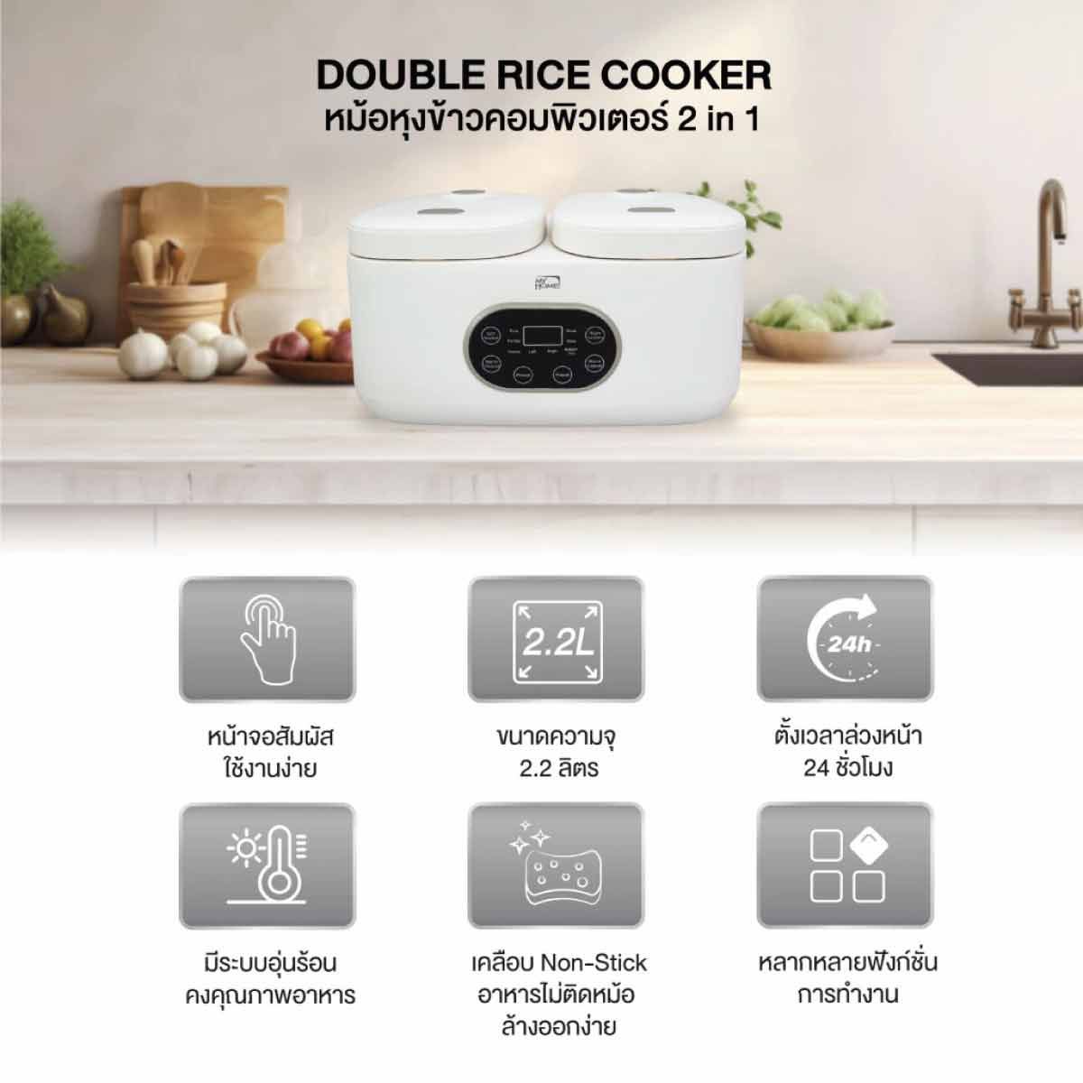 MY HOME  หม้อหุงข้าวดิจิตอล2.2ลิตร 2IN1 รุ่นRC2101