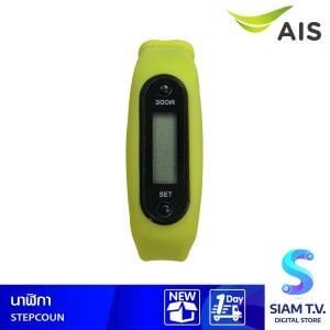 นาฬิกาออกกำลังกาย AIS รุ่น STEPCOUN