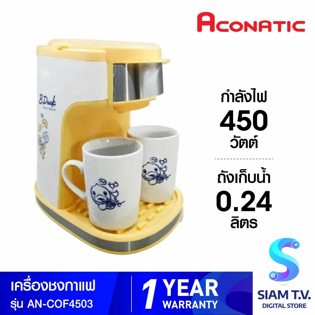 ACONATIC เครื่องชงกาแฟ Coffee Maker B-Duck รุ่น AN-COF4503