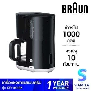 BRAUN เครื่องชงกาแฟดริป1000W รุ่นKF1100BK