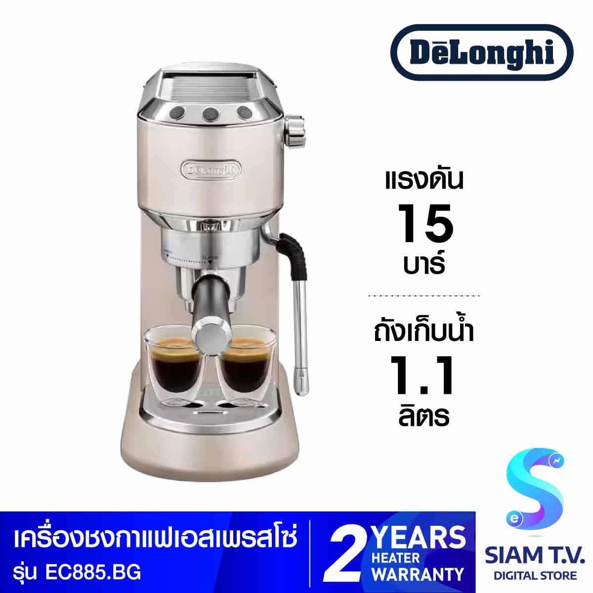 DELONGHI เครื่องชงกาแฟเอสเปรชโซ่ แรงดัน15บาร์ รุ่น EC-885BG สีเบจ