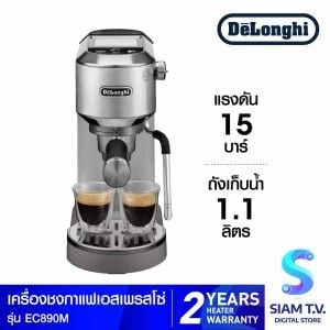 DELONGHI เครื่องชงกาแฟเอสเปรชโซ่ แรงดัน 15 บาร์ รุ่น EC890M