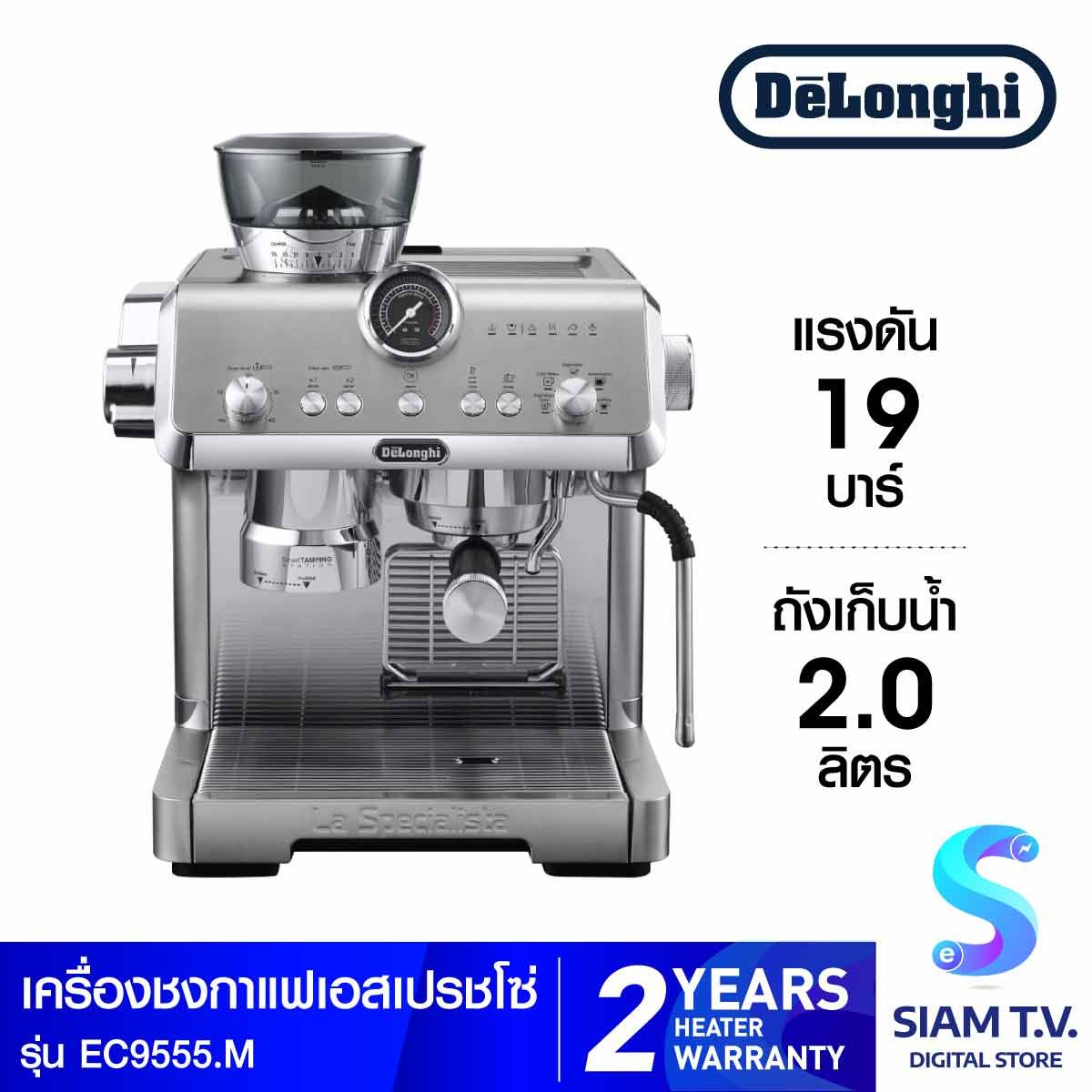 DELONGHI เครื่องชงกาแฟเอสเพรสโซ่ รุ่น EC9555.M