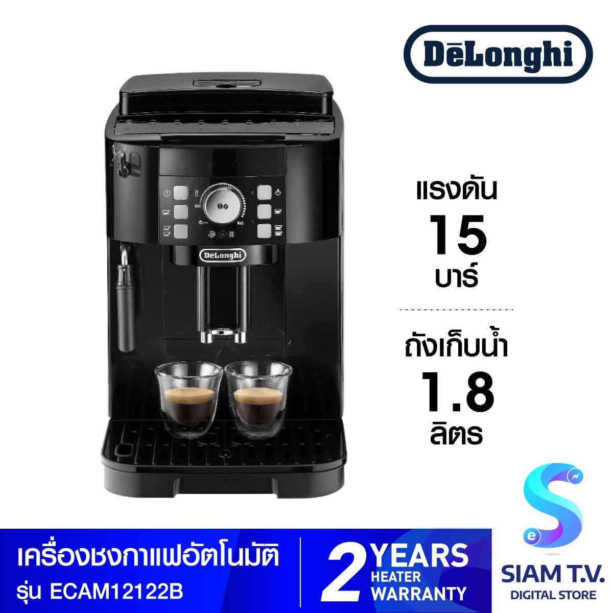DELONGHI  เครื่องชงกาแฟอัตโนมัติ รุ่นECAM 12.122 B