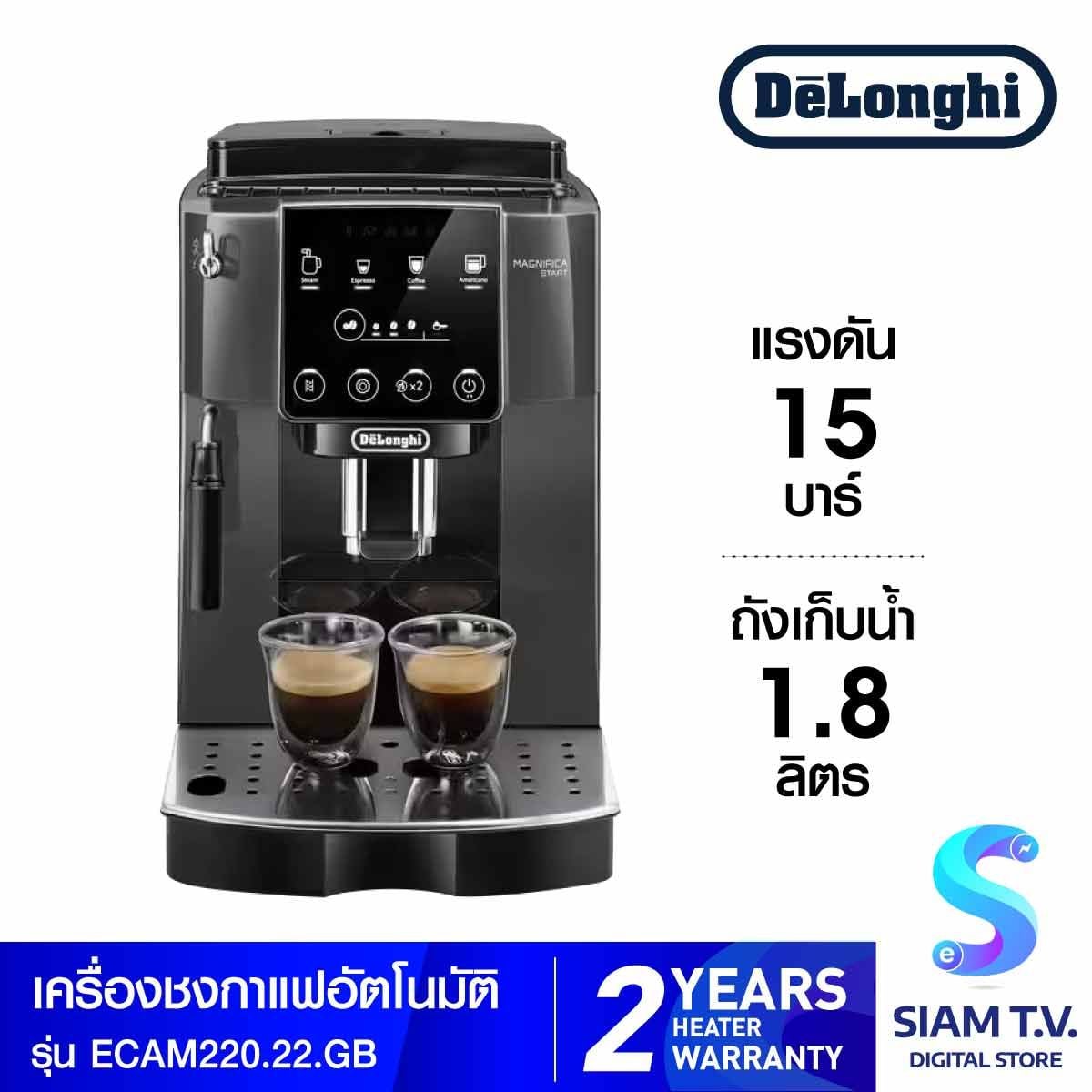 DELONGHI เครื่องชงกาแฟอัตโนมัติ แรงดัน15บาร์ รุ่น ECAM220.2 2GB