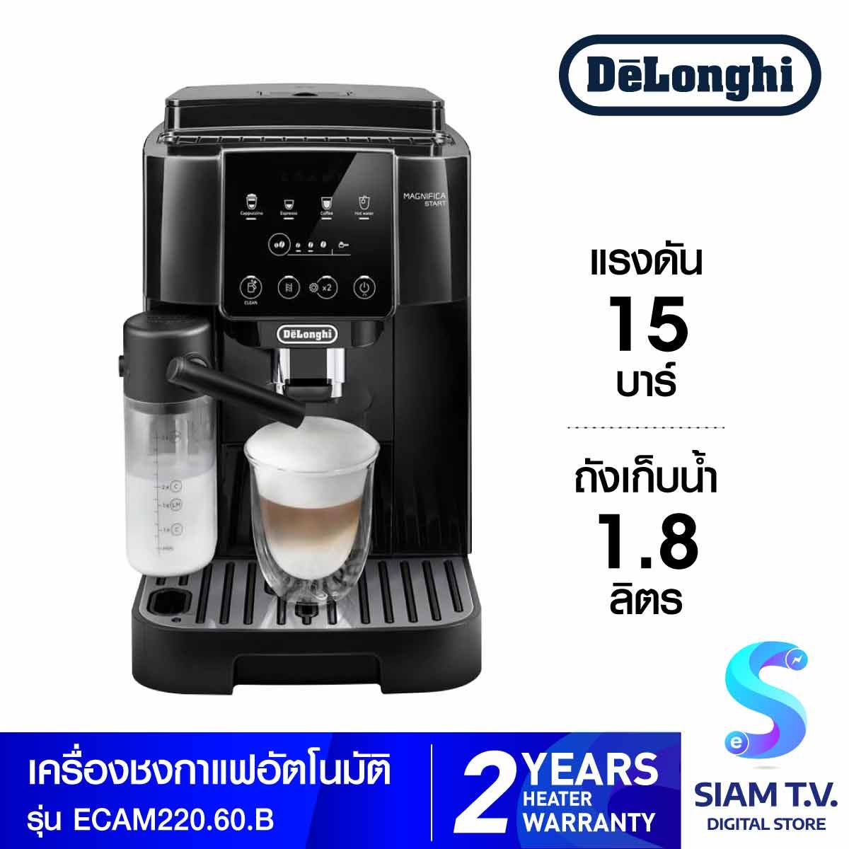 DELONGHI เครื่องชงกาแฟอัตโนมัติ แรงดัน 15 บาร์ รุ่น ECAM220.60.B