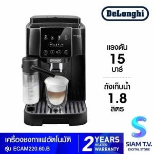 DELONGHI เครื่องชงกาแฟอัตโนมัติ แรงดัน 15 บาร์ รุ่น ECAM220.60.B