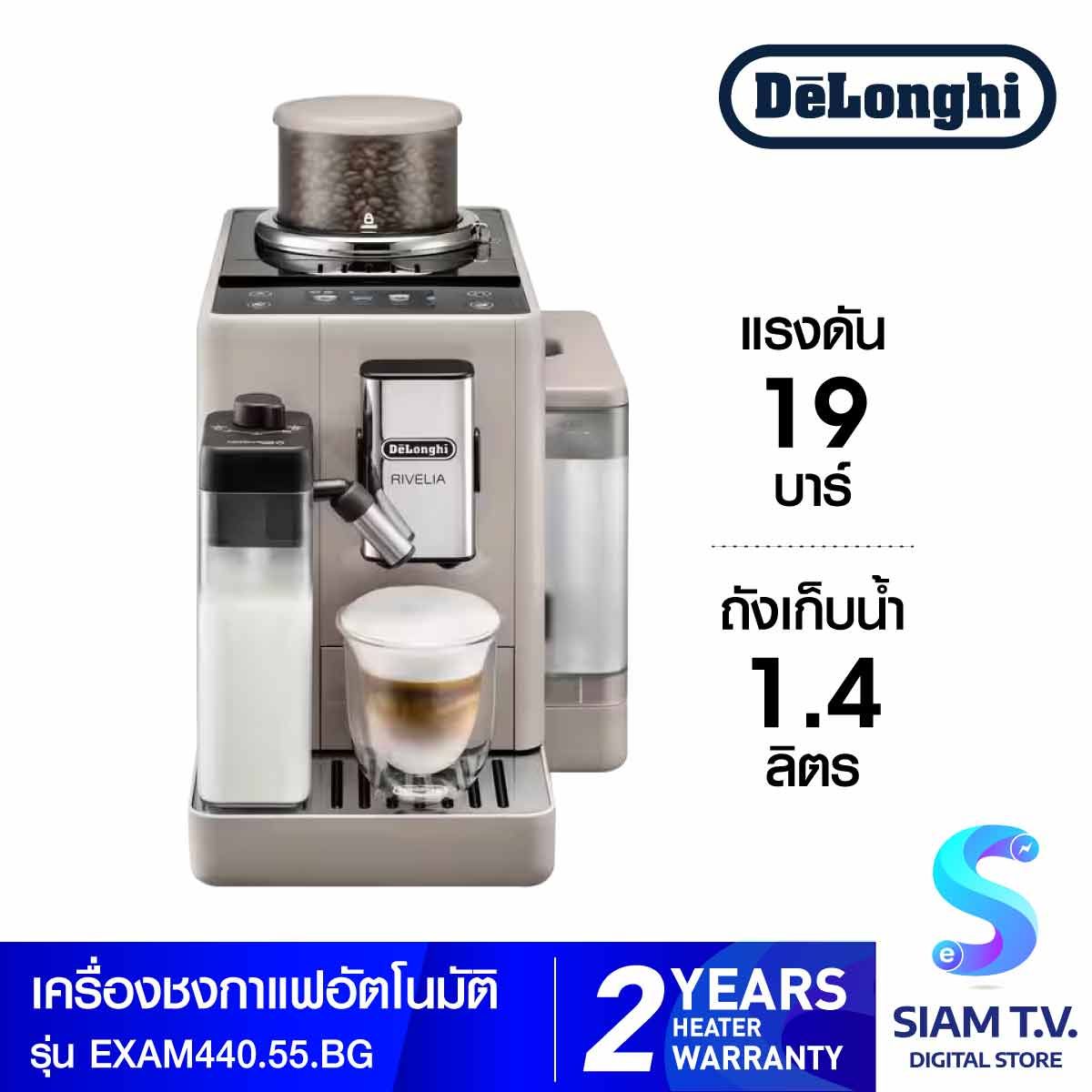 DELONGHI เครื่องชงกาแฟอัตโนมัติ แรงดัน19บาร์ สีเบจ EXAM440.55BG