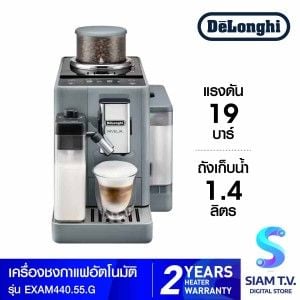 DELONGHI เครื่องชงกาแฟอัตโนมัติ แรงดัน19บาร์ สีเทา EXAM440.55G
