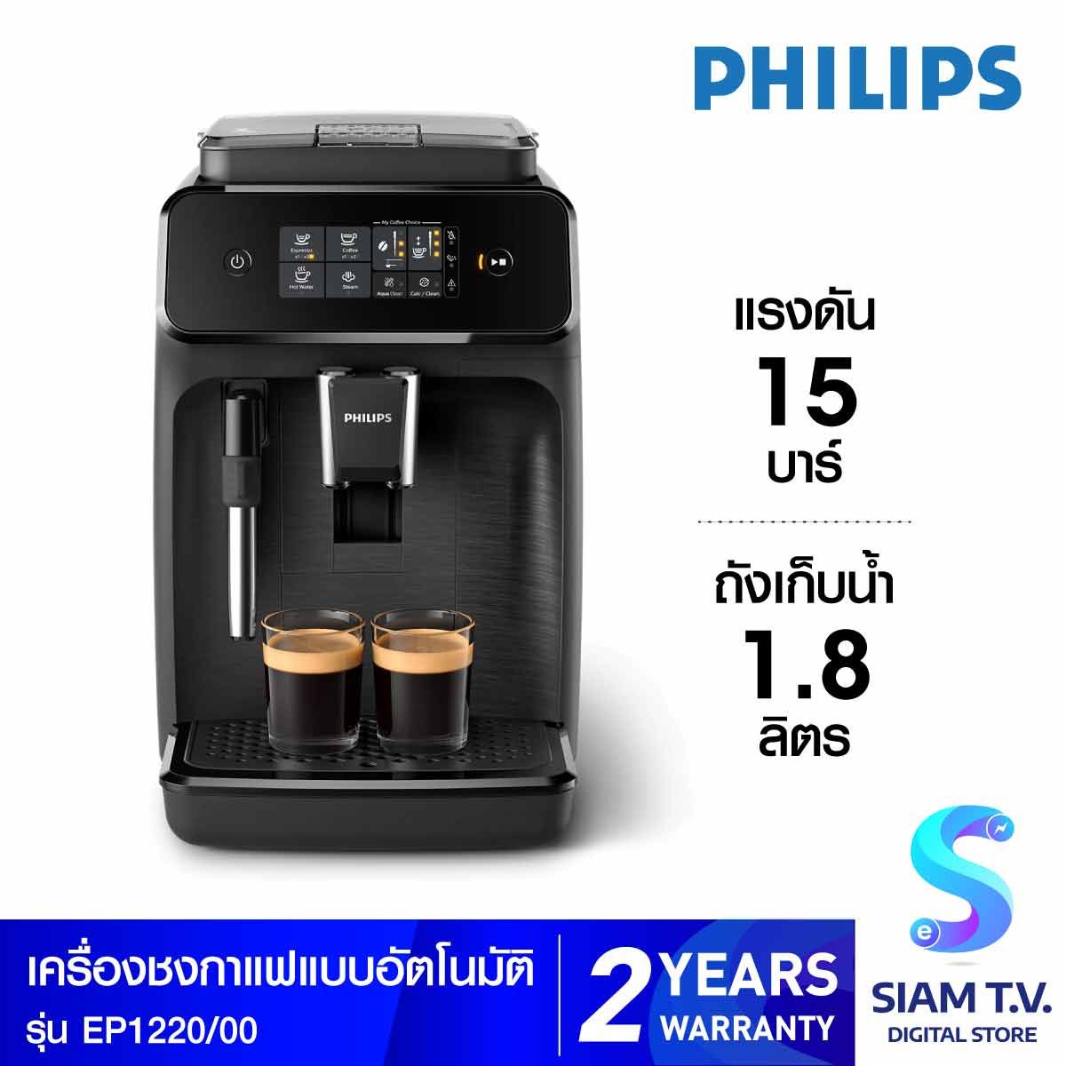 PHILIPS เครื่องชงกาแฟอัตโนมัติ Series 1200
