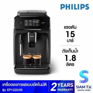 PHILIPS เครื่องชงกาแฟอัตโนมัติ Series 1200