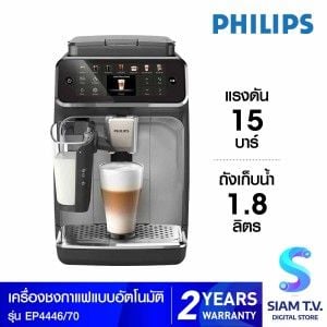 Philips  เครื่องชงกาแฟ12เมนู 15บาร์ รุ่นEP4446/70