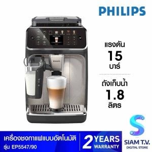 Philips  เครื่องชงกาแฟ20เมนู 15บาร์ รุ่นEP5547/90
