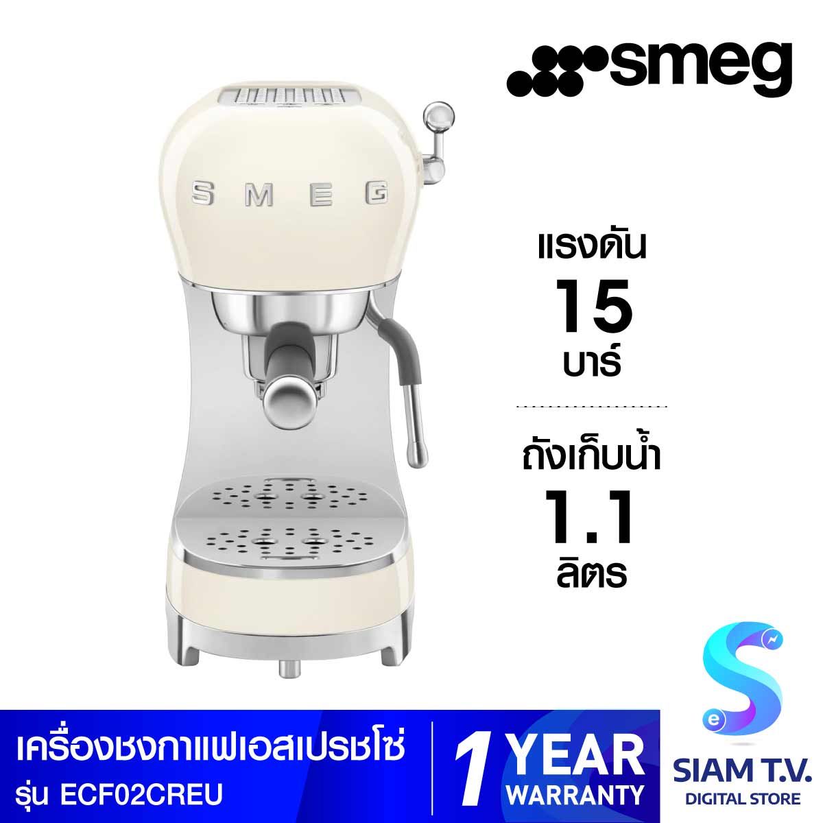SMEG เครื่องชงกาแฟเอสเปรสโซ สีครีม  รุ่น ECF02CREU