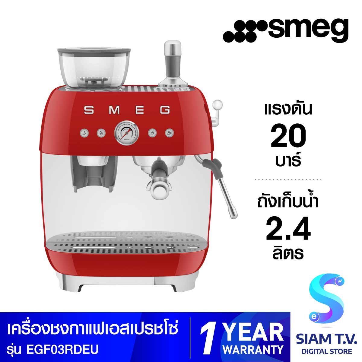 SMEG เครื่องชงกาแฟเอสเปรสโซ สีแดง รุ่นEGF03RDEU