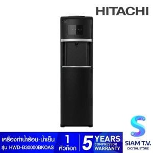 HITACHI ตู้กดน้ำร้อนและน้ำเย็น ระบบถังน้ำด้านล่าง รุ่น HWD-B30000BKOAS