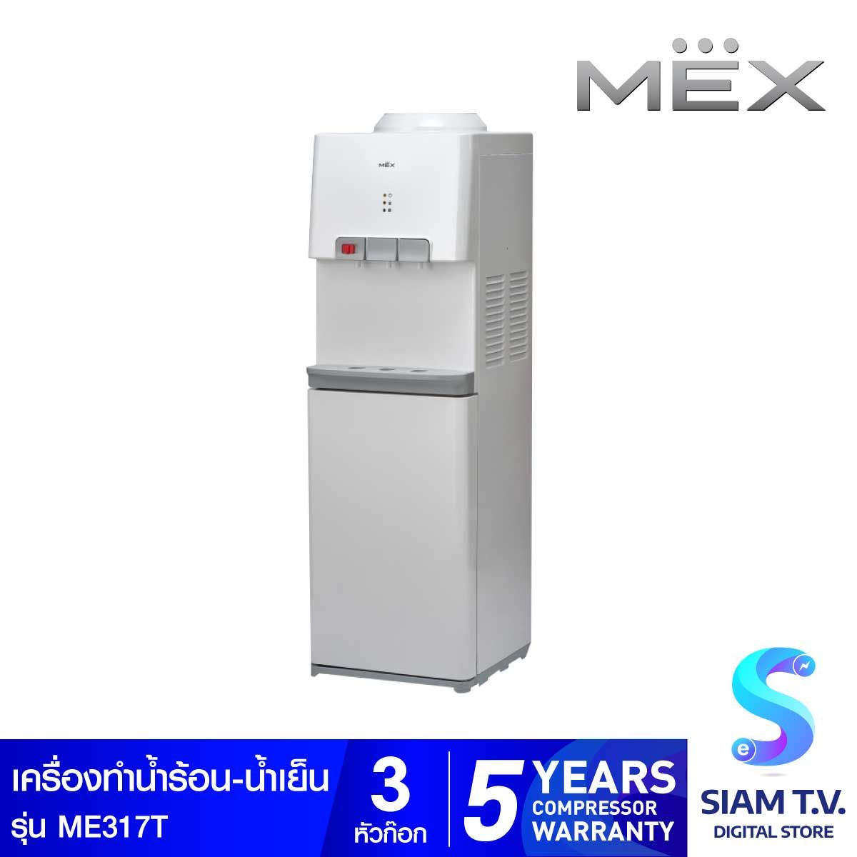 MEX ตู้ทำน้ำร้อน-เย็น3หัว สีขาว รุ่นME317-T