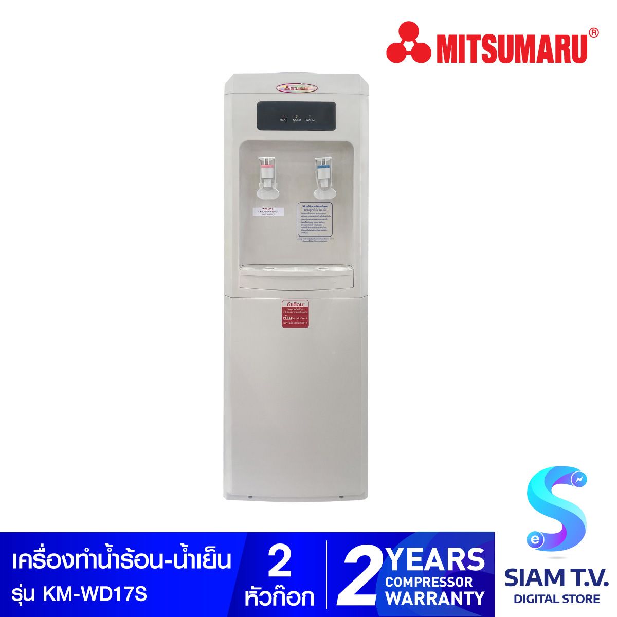 MITSUMARU ตู้ทำน้ำเย็น-น้ำร้อน รุ่น KM-WD17S
