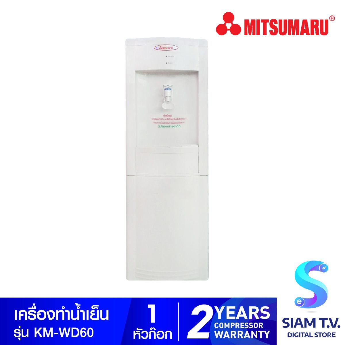 MITSUMARU ตู้น้ำเย็น 1 หัวก็อก รุ่น KM-WD60