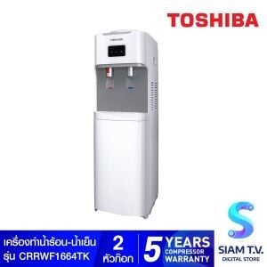 TOSHIBA  เครื่องทำน้ำร้อน-น้ำเย็น  รุ่น CRRWF1664TK
