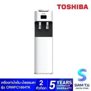 TOSHIBA เครื่องทำน้ำเย็น น้ำธรรมดา รุ่น CRWFC1664TK