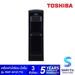 TOSHIBA เครื่องทำน้ำร้อน น้ำเย็น รุ่น RWF-W1917TK(K)