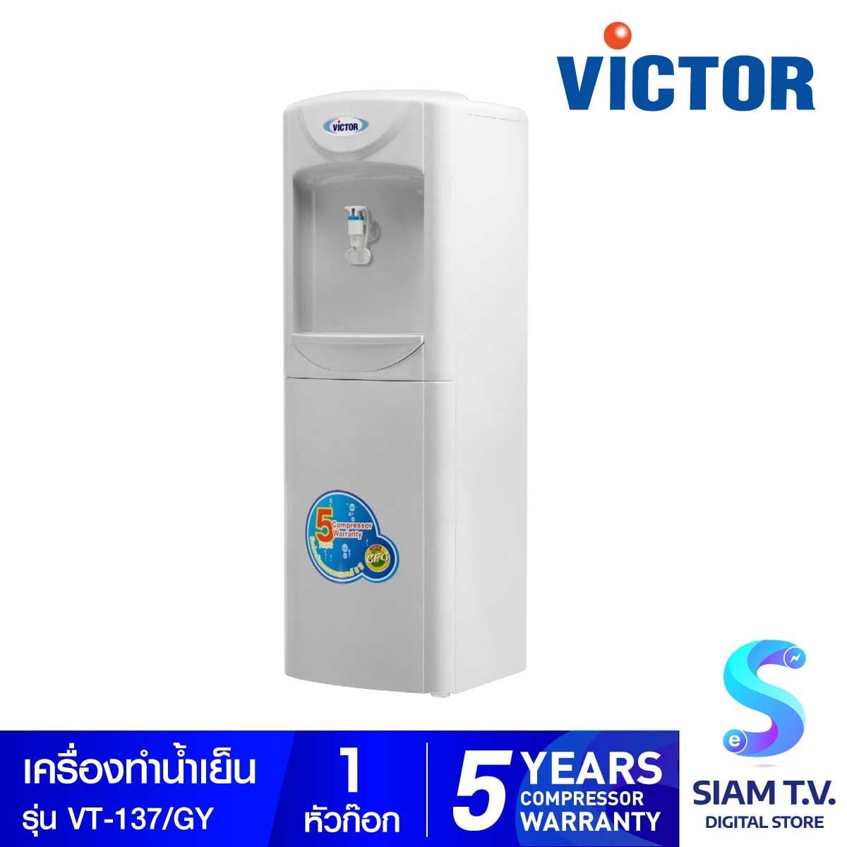 VICTOR เครื่องทำน้ำเย็น 1 ก๊อก รุ่น VT-137