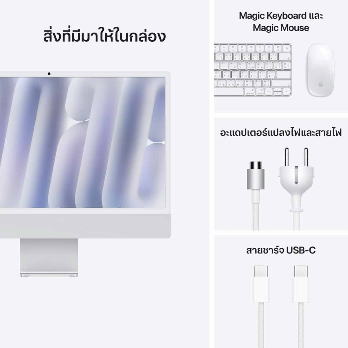 APPLE iMac (รุ่น 24 นิ้ว)  with Retina 4.5K display/8C CPU/8C GPU/16GB/256GB Silver (2024)