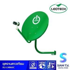 LEOTECH ชุดจานดาวเทียม รุ่น KU-LNB60C ชุดจานดาวเทียมขนาด  60 ซม