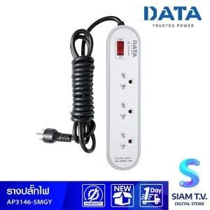 รางปลั๊กไฟ DATA รุ่น AP3146-5MGY  ปลั๊กไฟ 3 ตา 3 ช่องความยาว 5 ม.