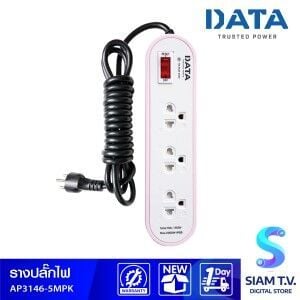 ปลั๊กไฟ DATA รุ่น AP3146 ปลั๊กไฟ 3 ตา 3 ช่อง 5 ม.