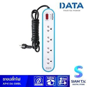 รางปลั๊กไฟ DATA รุ่น AP4156 5MBL ปลั๊กไฟ 4ช่อง 1สวิทช์ สายไฟยาว5เมตร สีฟ้า