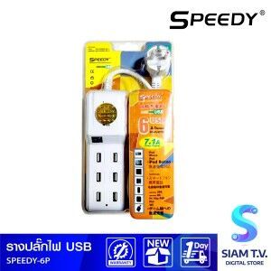 รางปลั๊กไฟ  SPEEDY  รุ่น 6P  PORT USB 2M ON OFFSWITCH