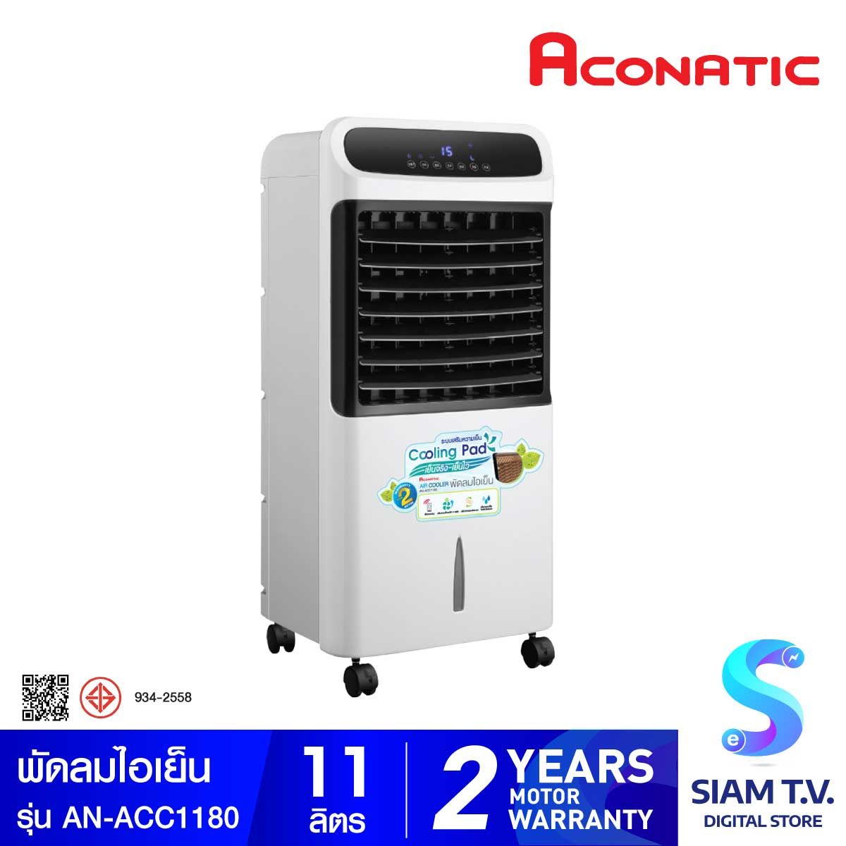 ACONATIC พัดลมไอเย็น รุ่น AN-ACC1180 ความจุน้ำ 11 ลิตร