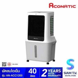ACONATIC พัดลมไอเย็น 40 ลิตร 120W รุ่น AN-ACC1200