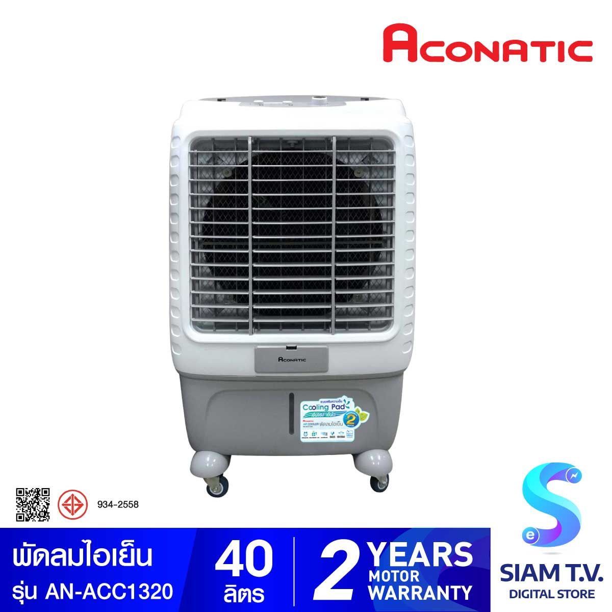 ACONATIC พัดลมไอเย็น รุ่น AN-ACC1320 ความจุน้ำ 40 ลิตร